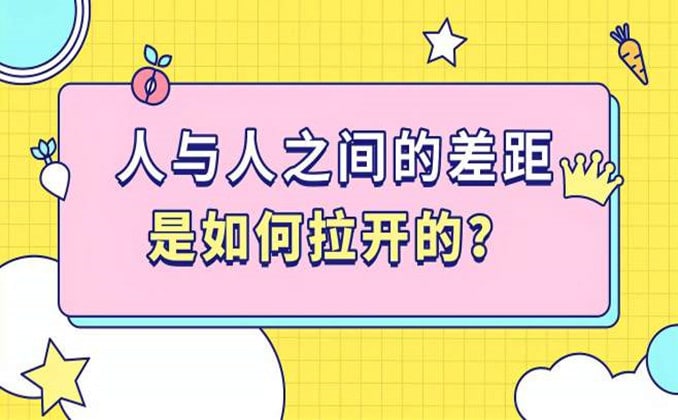 人生差距就是这么来的：低欲望很糟糕