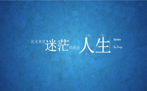 迷茫怎么办：怎样走出迷茫和无措