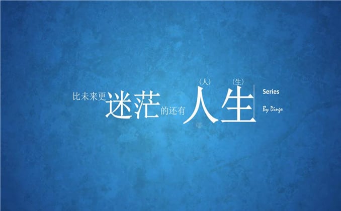 迷茫怎么办：怎样走出迷茫和无措