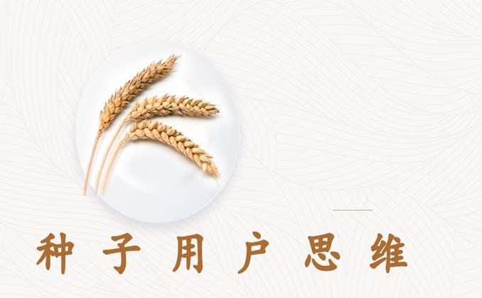 生意成败的决定因素：种子用户