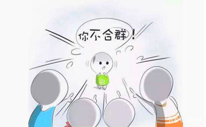 不合群的人没有大出息？一个人不合群说明了什么