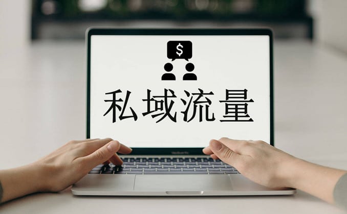 私域操盘手：私域流量变现营销策略