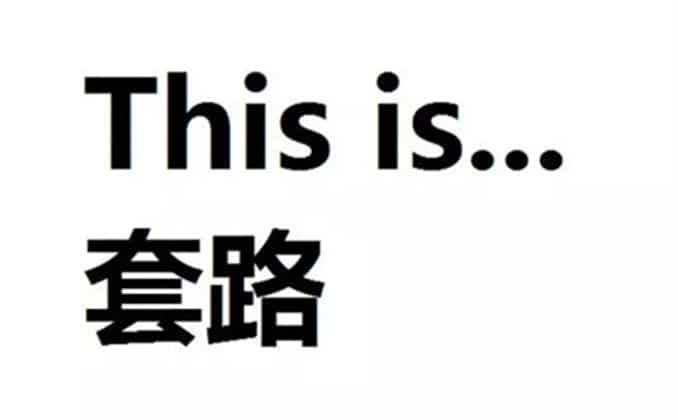 玩套路都是什么人：会赚钱的人
