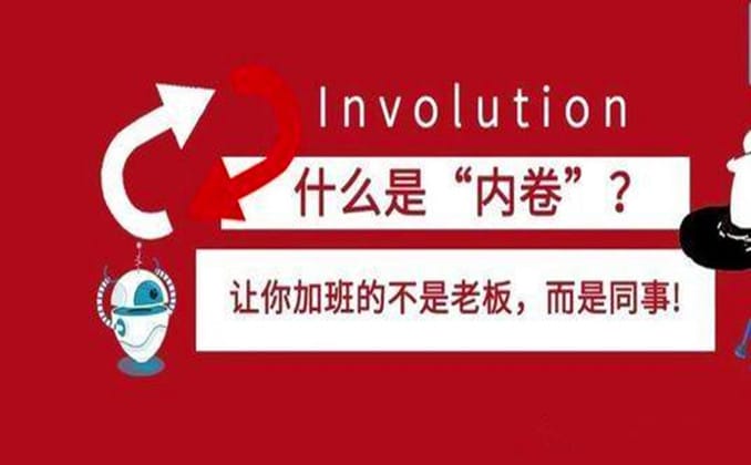什么是内卷？内卷通俗易懂的例子