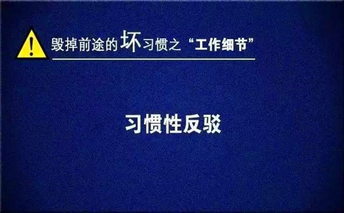 互联网创业经验分享：停止习惯性反驳