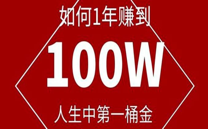 急需100万可以卖命？！怎样赚到100万