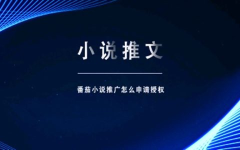番茄小说推文怎么授权？附免费授权渠道