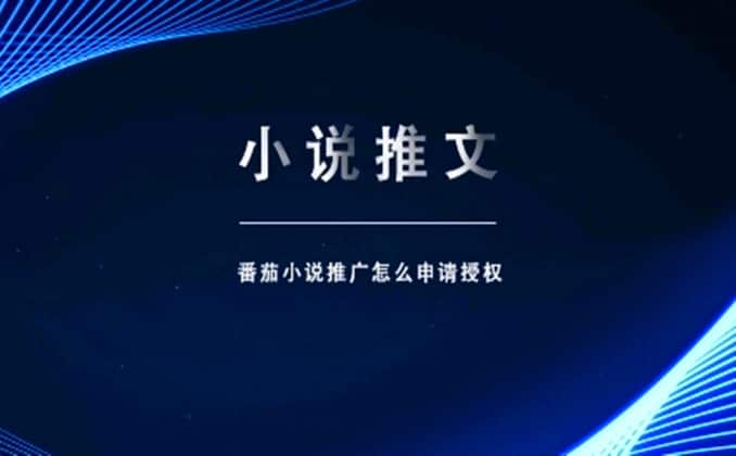 番茄小说推文怎么授权？附免费授权渠道