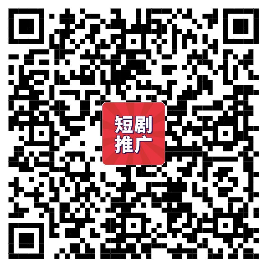 短剧推广平台：全流程操作指南【免费授权】