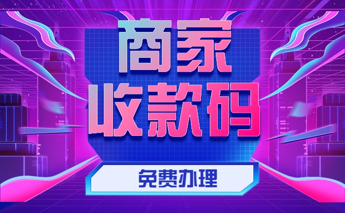 个人收款码和商家收款码的区别，限时免费升级