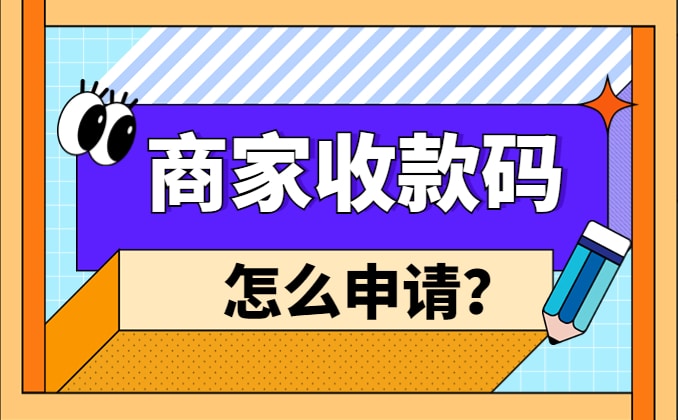 商家收款码怎么申请？3分钟搞定，当天安排上
