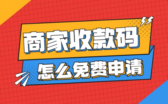 怎么免费申请商家收款码？实体商家有福了