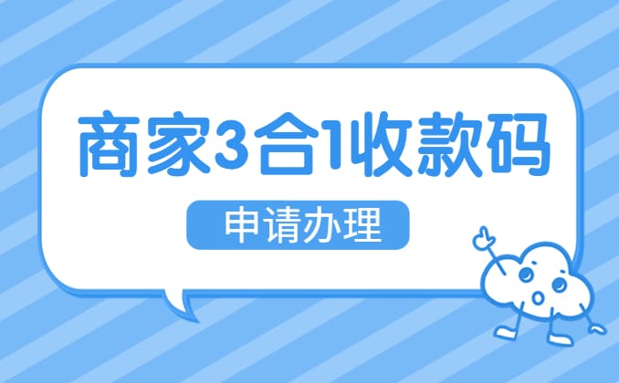 商家三合一收款码怎么申请？3分钟安排上