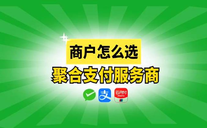 聚合支付是什么意思？聚合商家收款码申请