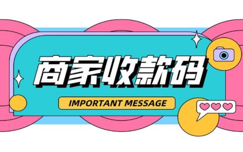 不小心申请了商家收款码，只需这么做