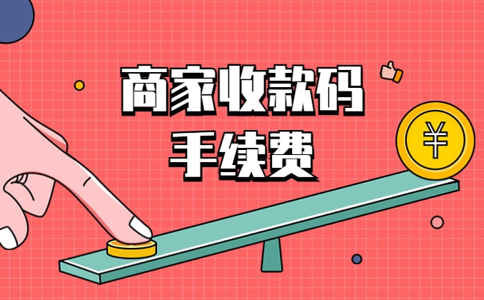 商家收款码1000手续费多少？赶紧看这个
