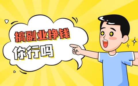 搞副业挣钱？赚钱思维和赚钱能力，你有吗