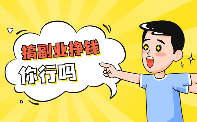 搞副业挣钱？赚钱思维和赚钱能力，你有吗