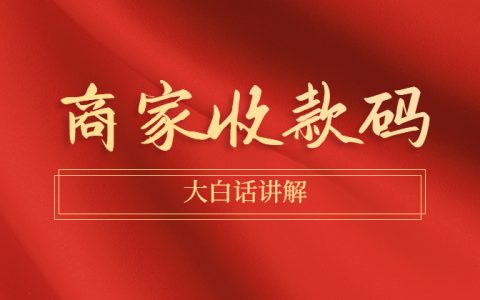 商户收款码与个人收款码区别？这4方面你得知道