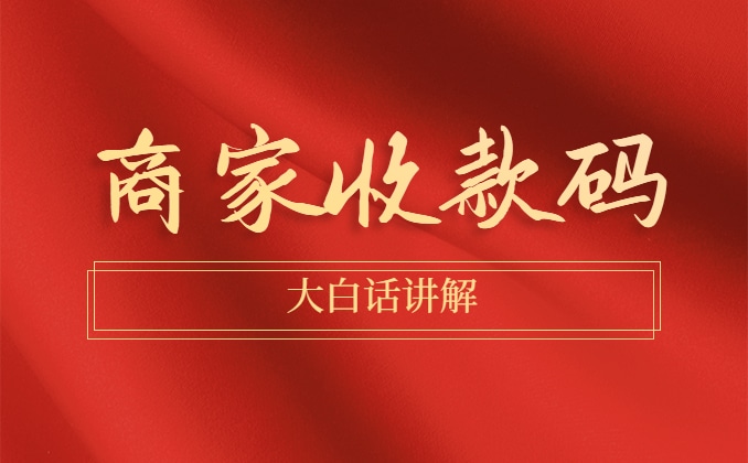 商家收款码都是隔天到账吗?这款你值得拥有