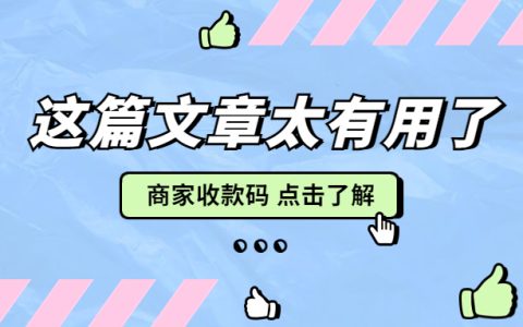 免手续费的商家收款码？这个务必要知道