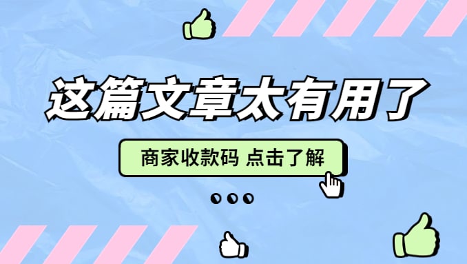 免手续费的商家收款码？这个务必要知道
