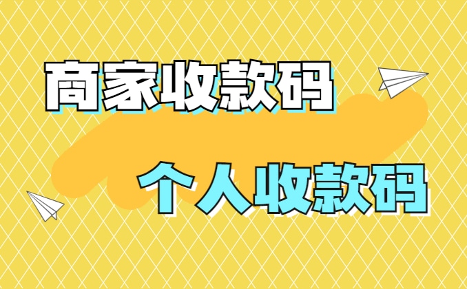 微信商家收款码和个人收款码有什么区别？快看