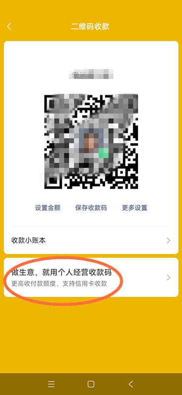 微信经营收款码和个人收款码区别？看看这个