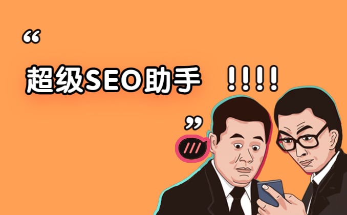 超级SEO助手：站长运营网站托管神器