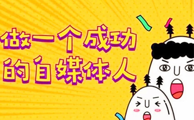 现在自媒体做什么内容好挣钱？现学现用很重要