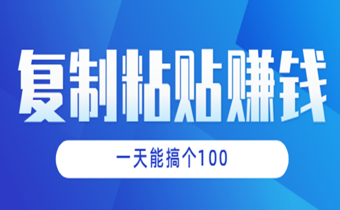 复制粘贴式赚钱的方法：自媒体仅此而已