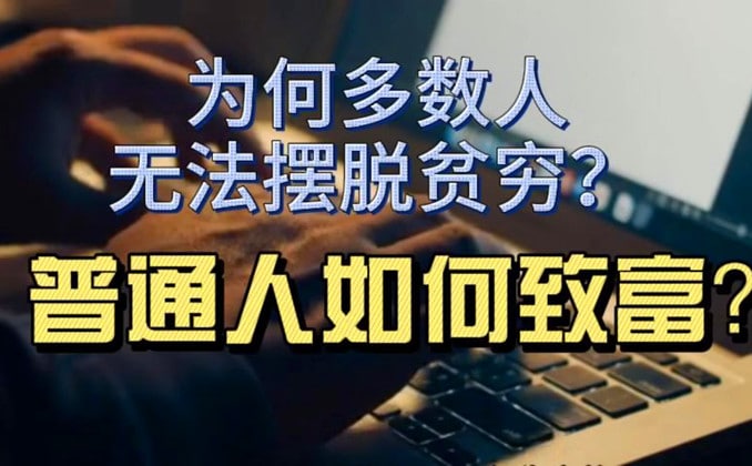 普通人如何快速致富？你得明白这个