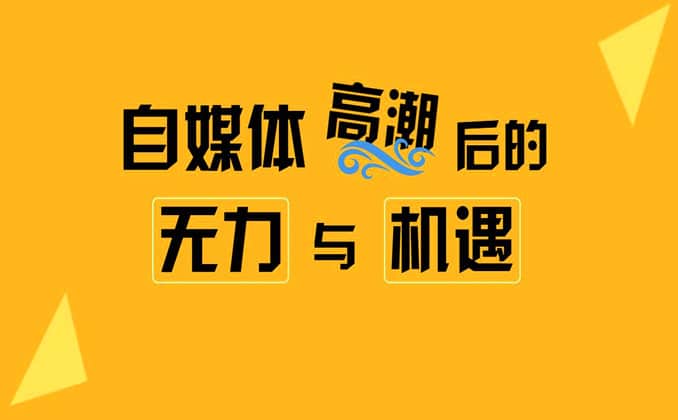 自媒体：普通人的逆袭之路，你继续无视么