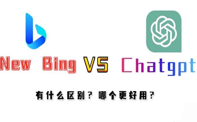 NewBing国内怎么使用？newbing和chatGPT区别