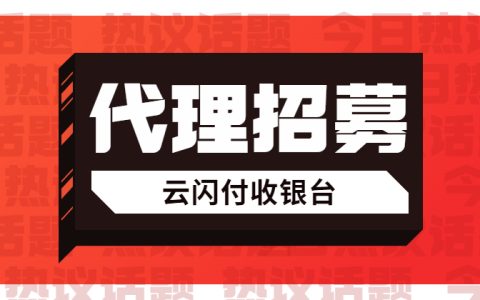 云闪付收银台招商代理怎么样？这个你得看