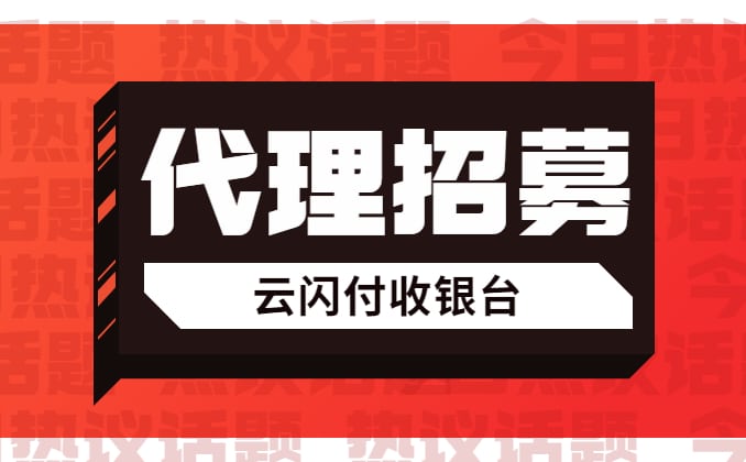 云闪付收银台招商代理怎么样？这个你得看