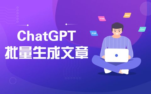 chatGPT批量生成文章？看看GPT自己怎么说