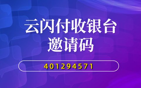 云闪付收银台邀请码『401294571』你填对了吗