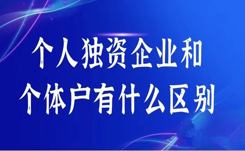 个体工商户是否属于企业吗？看过这个就懂了