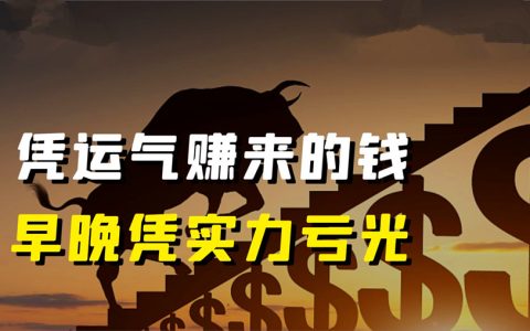 自媒体赚钱，不是运气，而是实力和认知的积累