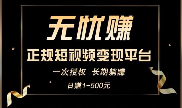 无忧赚抖音挂机是真的吗？你得看看这个