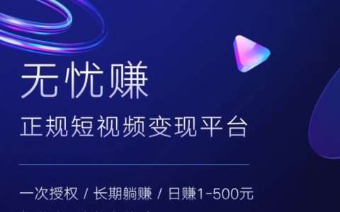 无忧赚抖音挂机是真的吗？你得看看这个