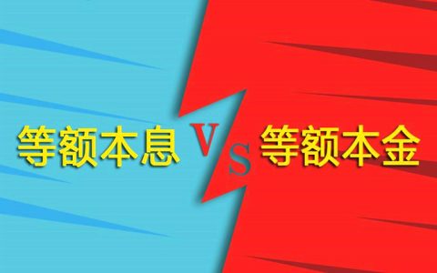 等额本息和等额本金的区别在哪？你会选择么