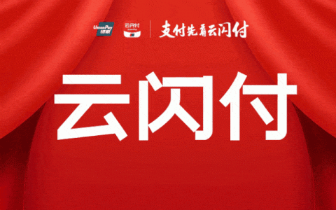 云闪付收款要手续费吗？0.38%了解下