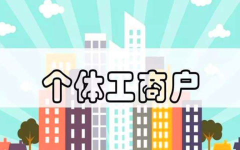 个体工商户收款码怎么申请?一分钟教你轻松搞定