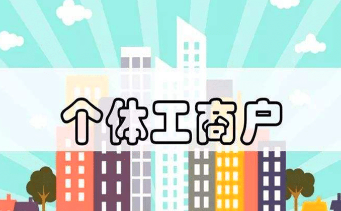 个体工商户收款码怎么申请?一分钟教你轻松搞定