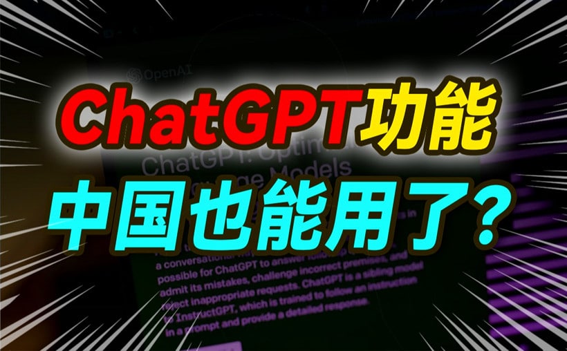 中国国内为何禁用ChatGPT？你得知道这个