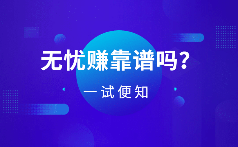 无忧赚官网下载安装前，别急先看这篇！