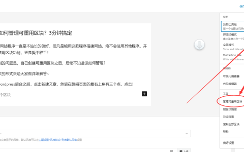 wordpress如何管理可重用区块？3分钟搞定