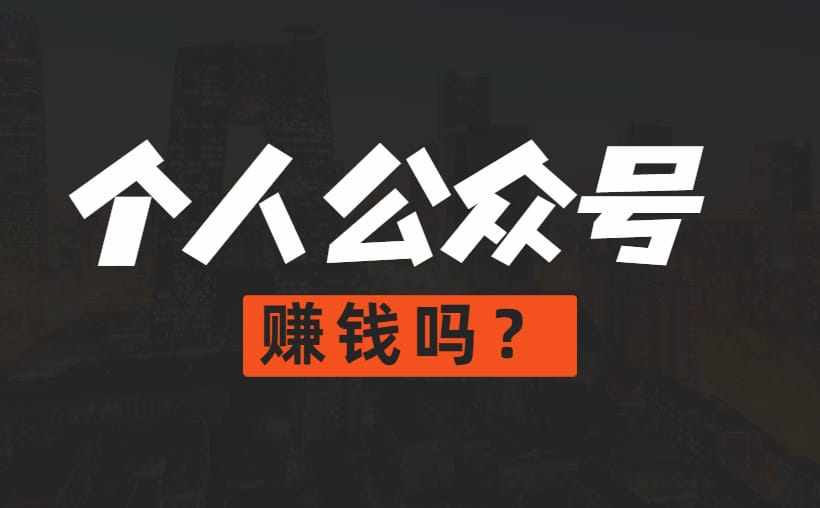个人做公众号能赚钱吗？依然看本事